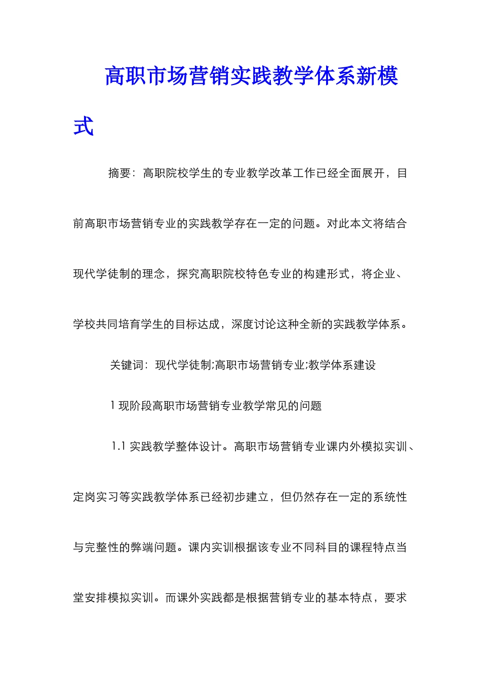 高职市场营销实践教学体系新模式_第1页