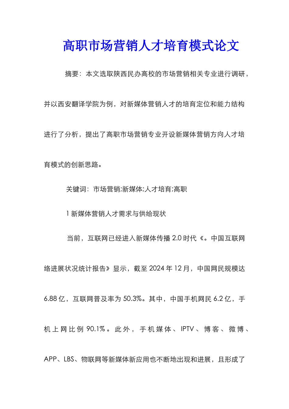 高职市场营销人才培养模式论文_第1页