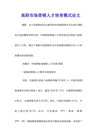 高职市场营销人才培养模式论文
