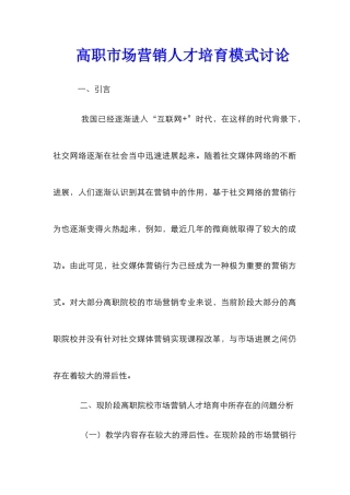 高职市场营销人才培养模式研究