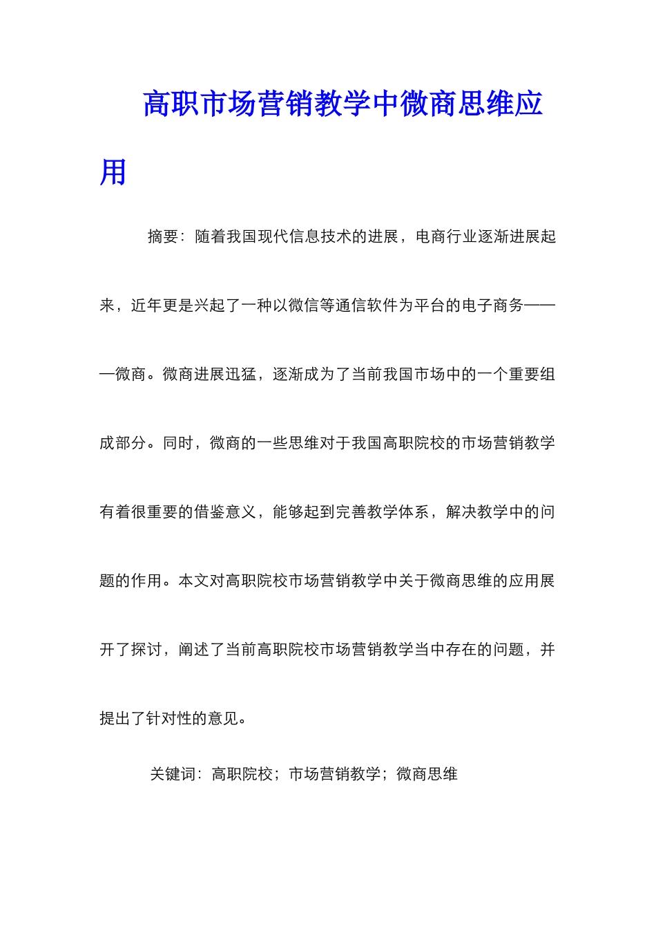 高职市场营销教学中微商思维应用_第1页