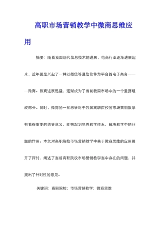 高职市场营销教学中微商思维应用