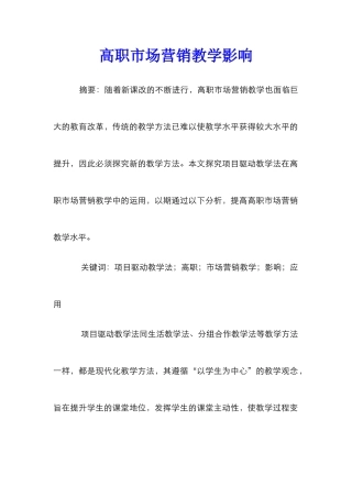 高职市场营销教学影响