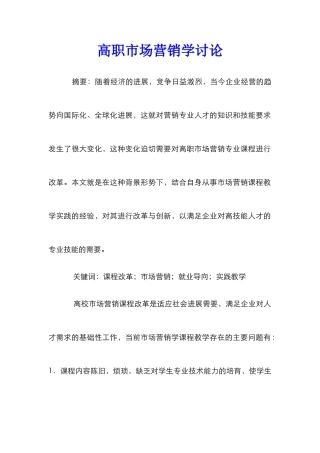 高职市场营销学研究