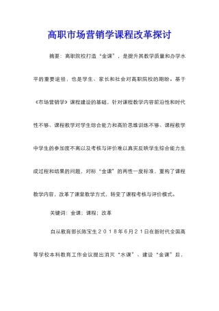 高职市场营销学课程改革探讨