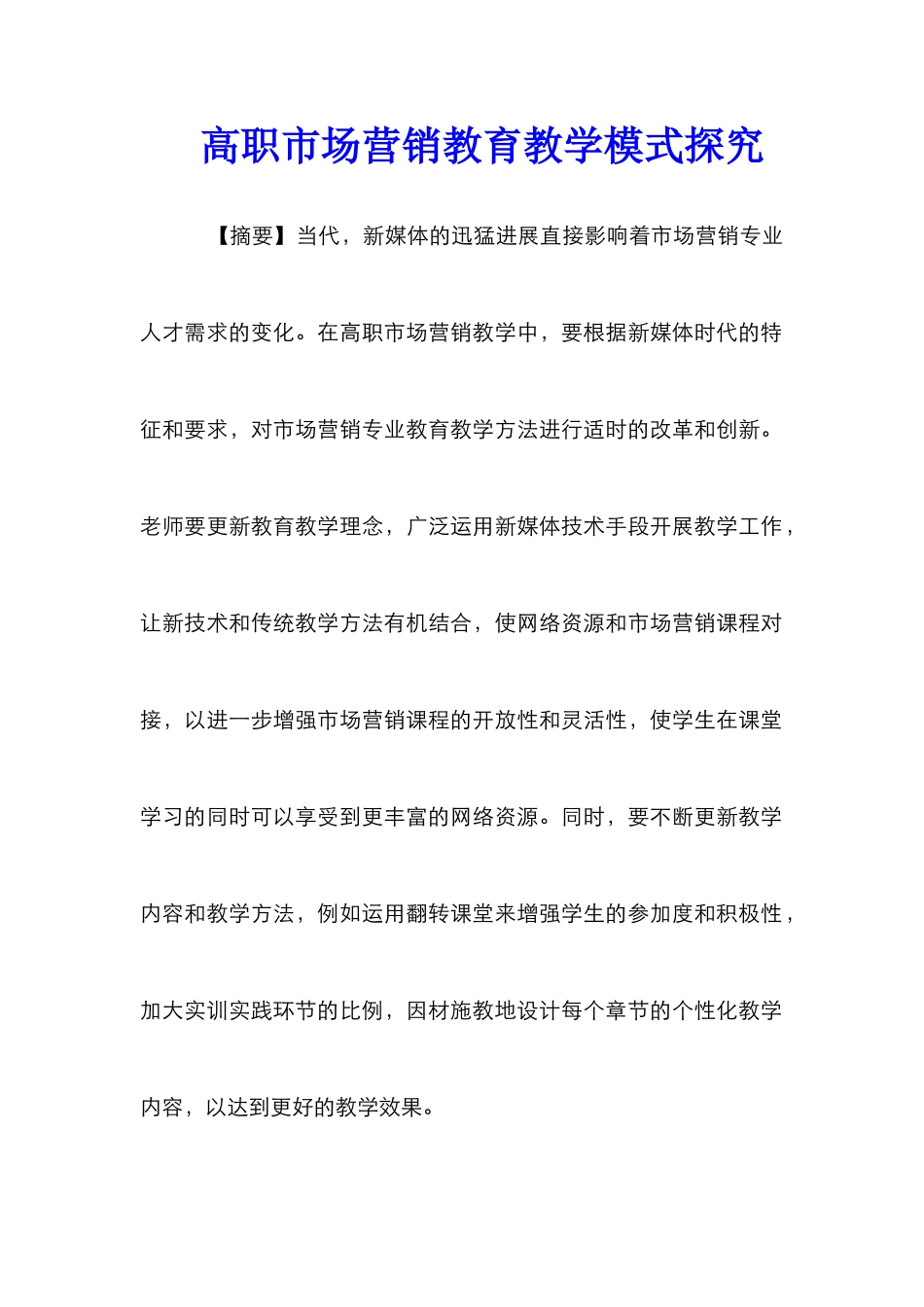 高职市场营销教育教学模式探索_第1页