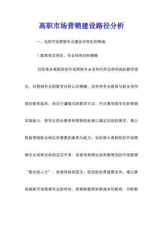 高职市场营销建设路径分析