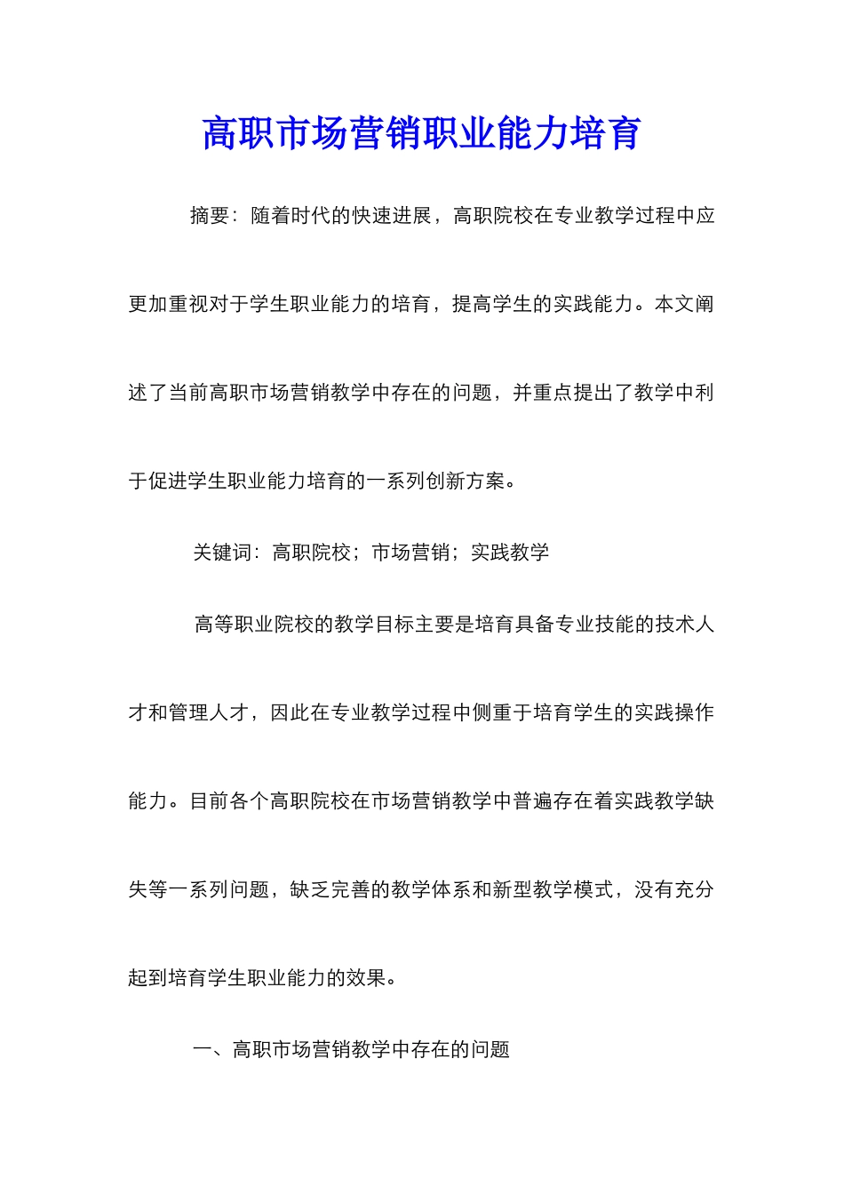 高职市场营销职业能力培养_第1页