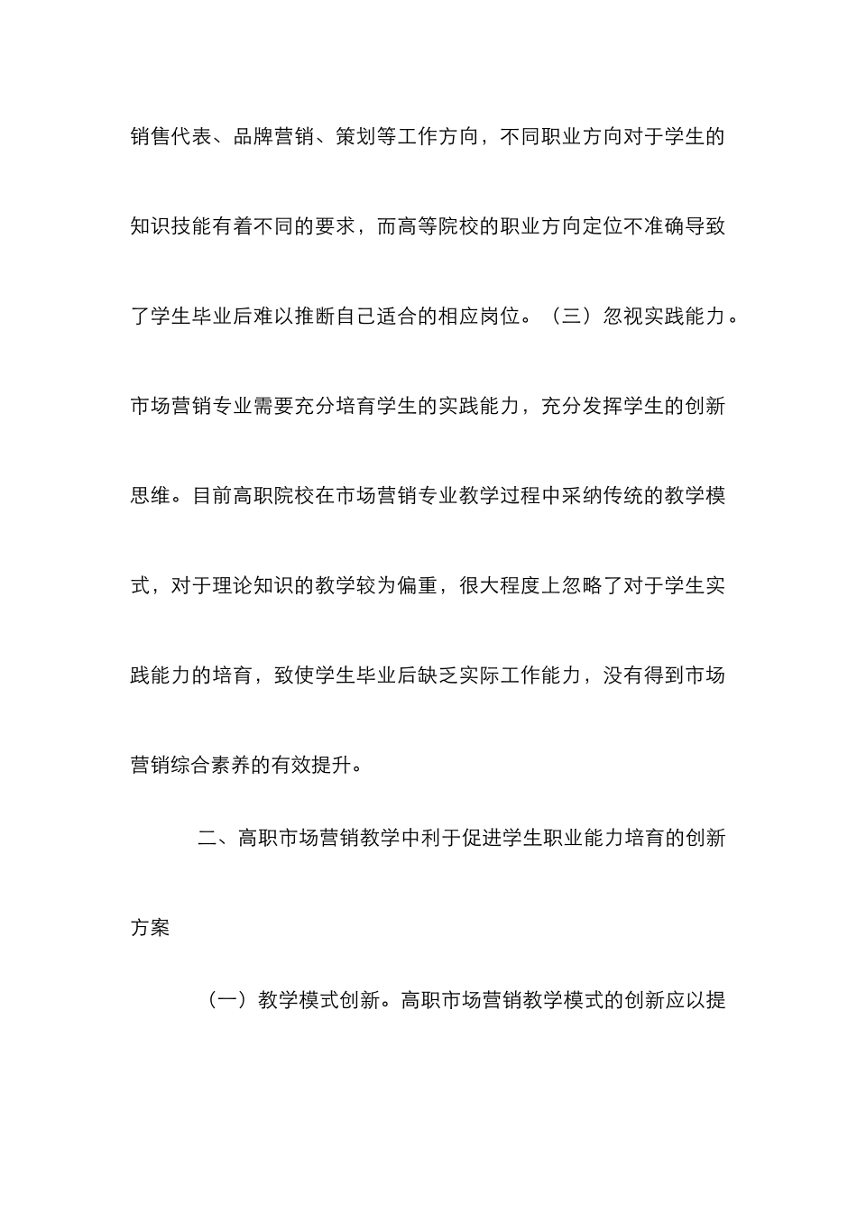 高职市场营销职业能力培养_第3页