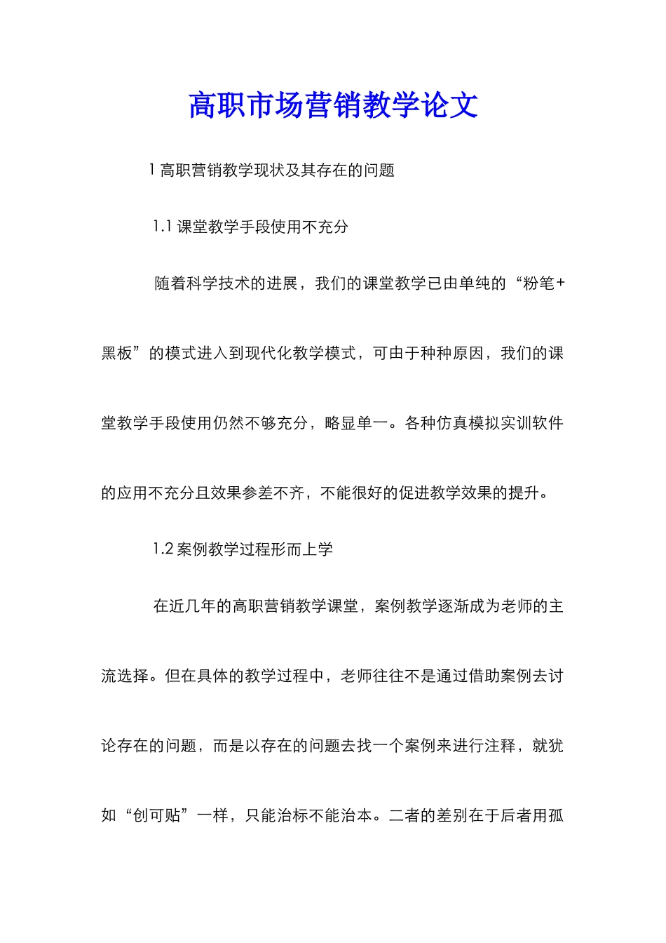 高职市场营销教学论文_第1页