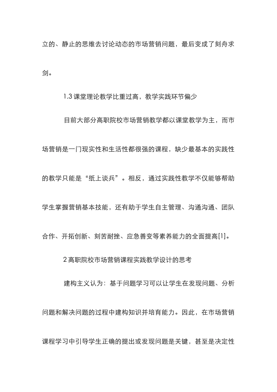 高职市场营销教学论文_第2页