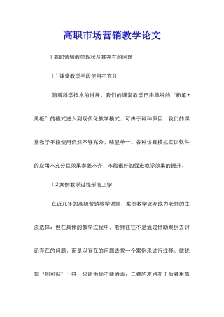 高职市场营销教学论文