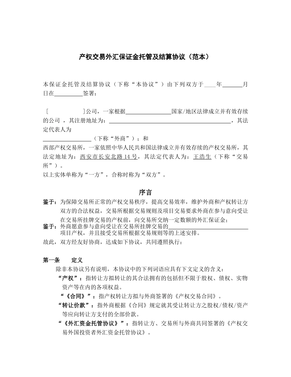 (简体)产权交易外汇保证金托管及结算协议(范本)_第1页
