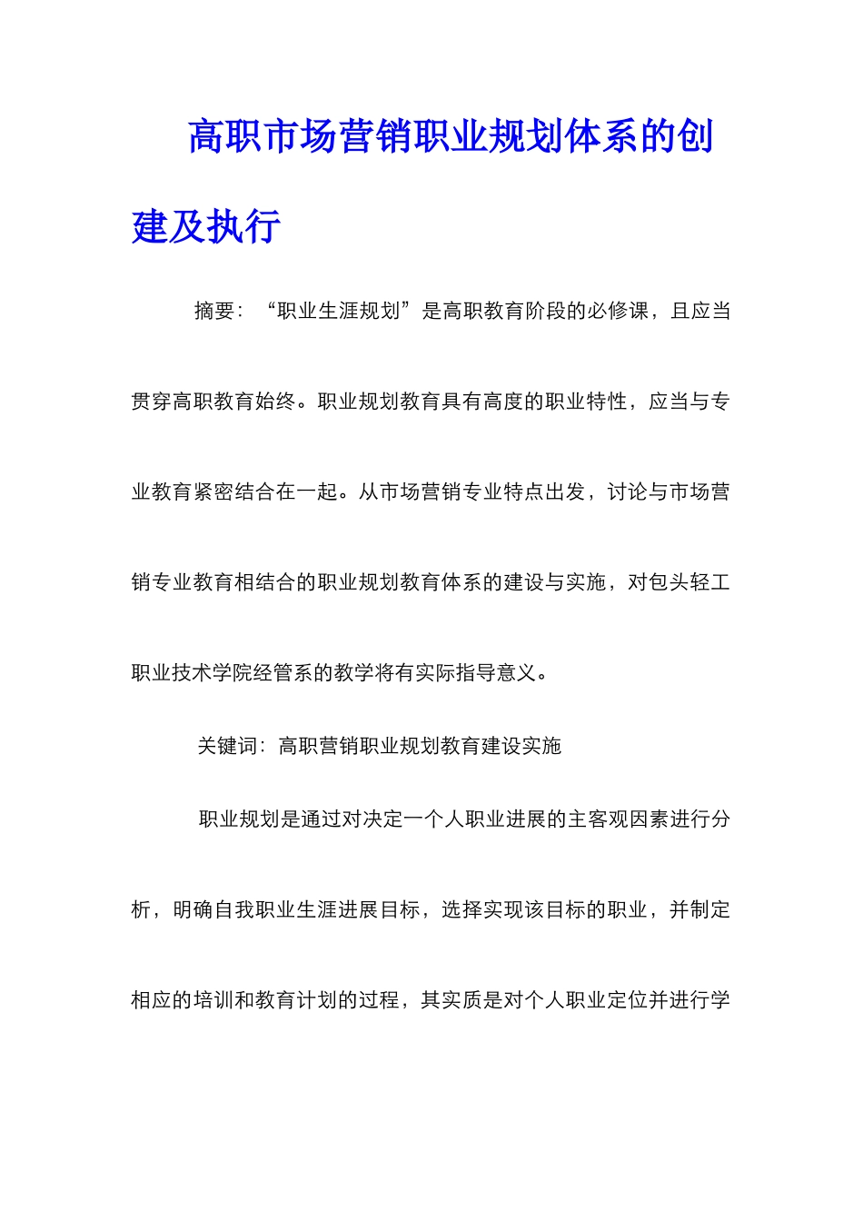 高职市场营销职业规划体系的创建及执行_第1页