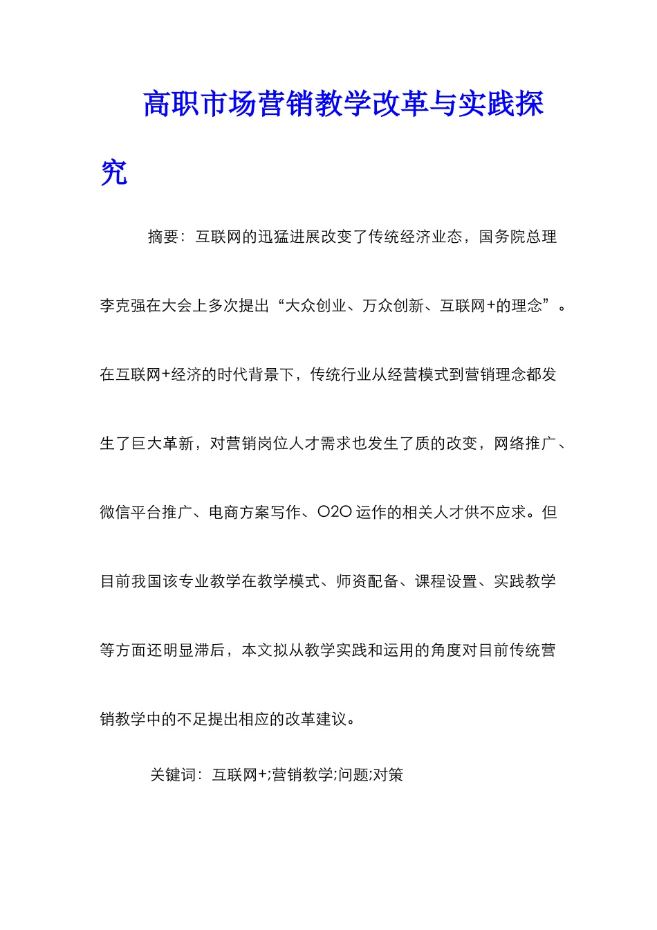 高职市场营销教学改革与实践探索_第1页