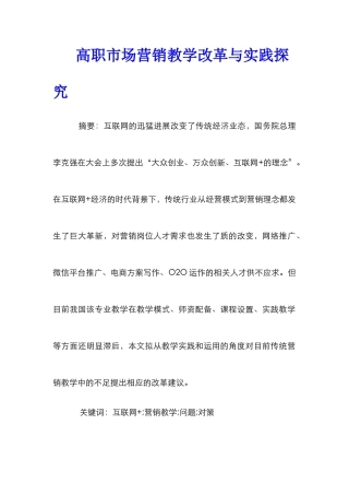 高职市场营销教学改革与实践探索