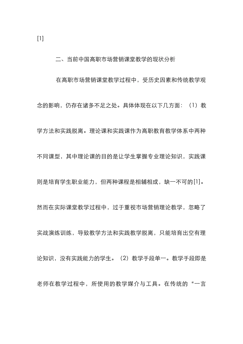 高职市场营销课堂教学创新研究_第2页