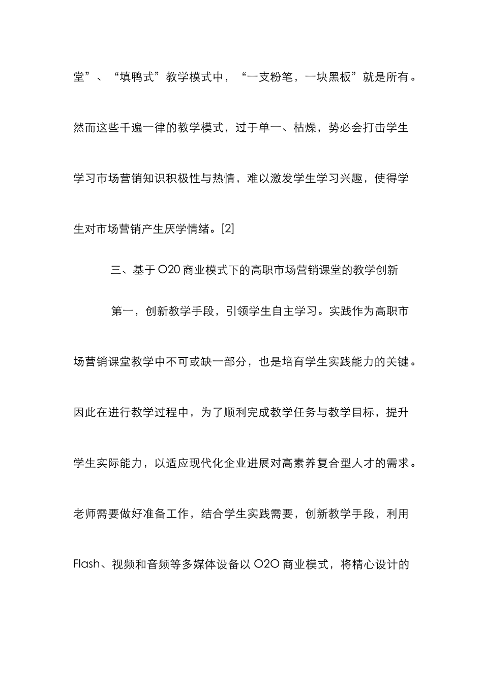 高职市场营销课堂教学创新研究_第3页