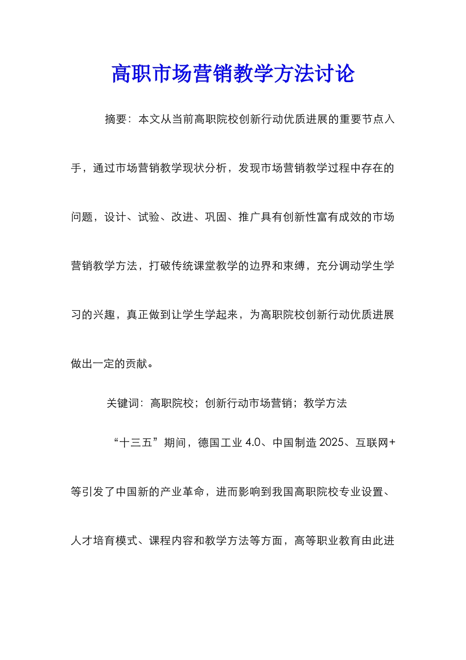 高职市场营销教学方法研究_第1页