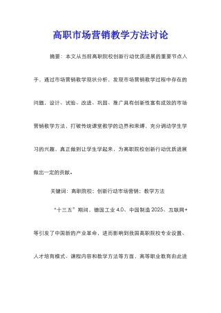 高职市场营销教学方法研究