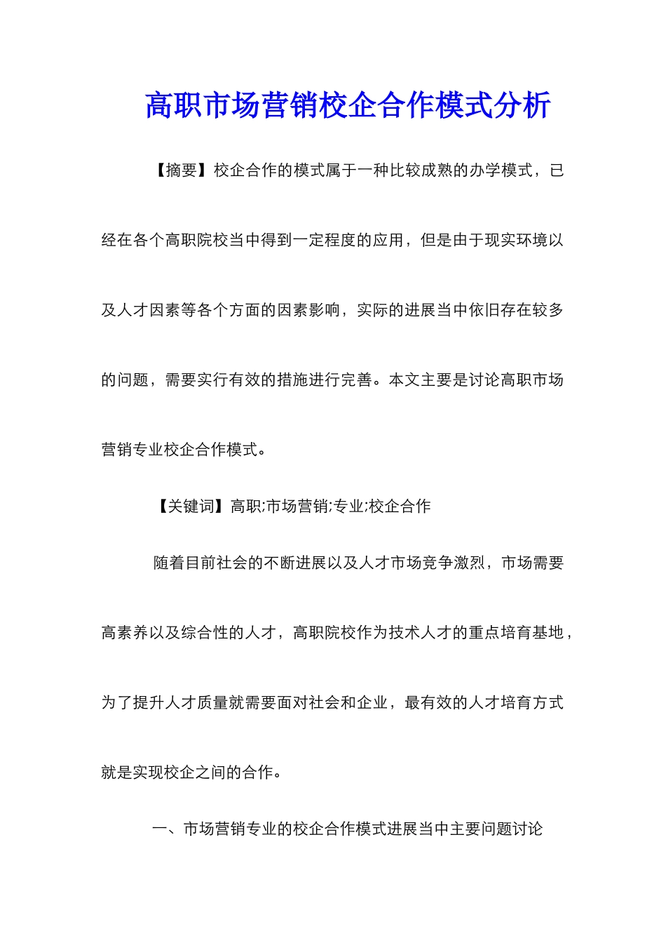 高职市场营销校企合作模式分析_第1页