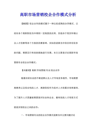 高职市场营销校企合作模式分析