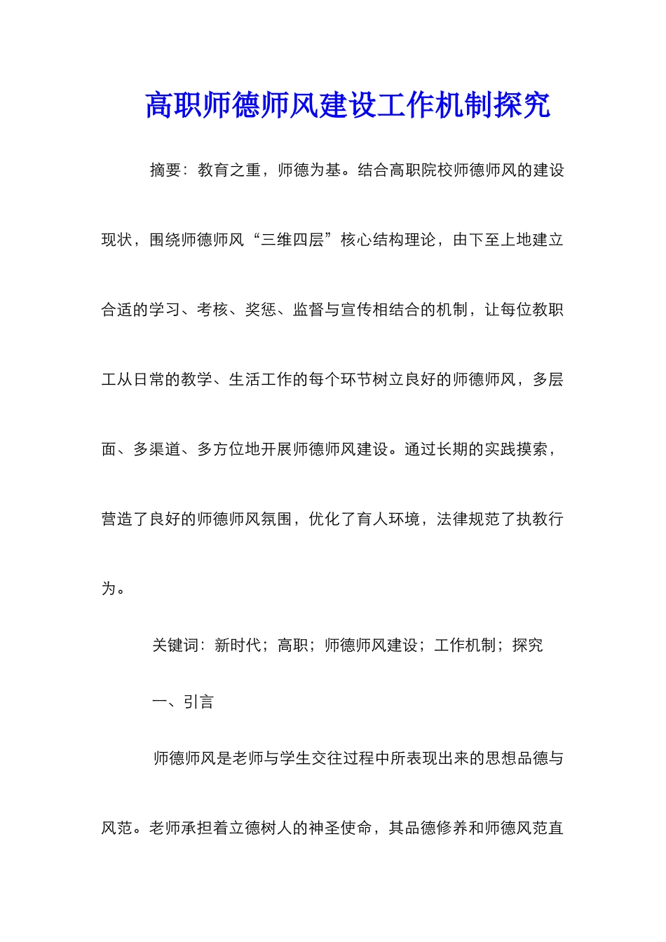 高职师德师风建设工作机制探究_第1页