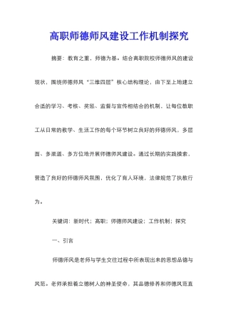 高职师德师风建设工作机制探究