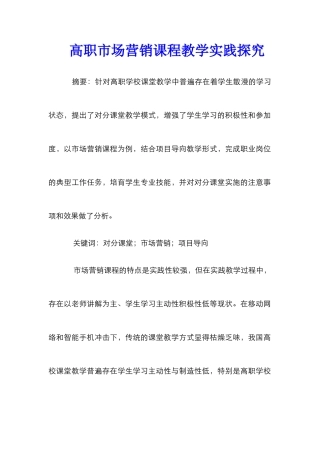 高职市场营销课程教学实践探究
