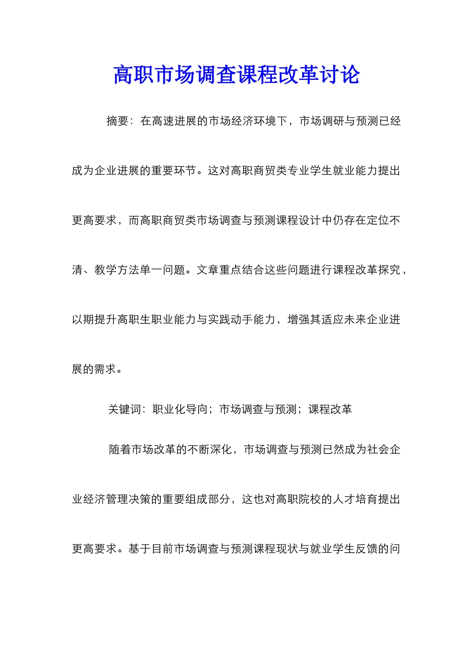 高职市场调查课程改革研究_第1页
