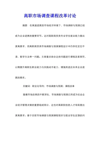 高职市场调查课程改革研究
