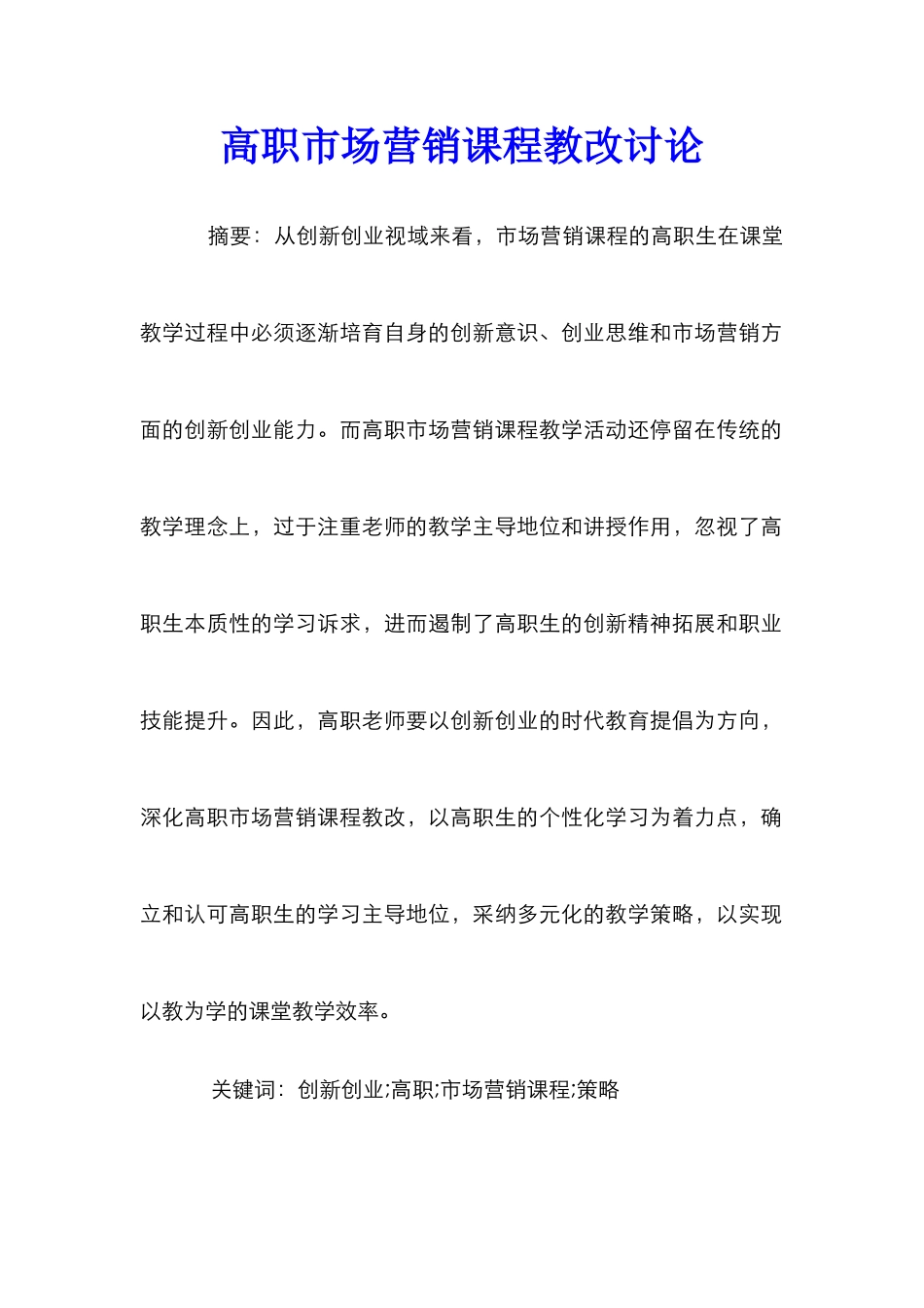 高职市场营销课程教改研究_第1页