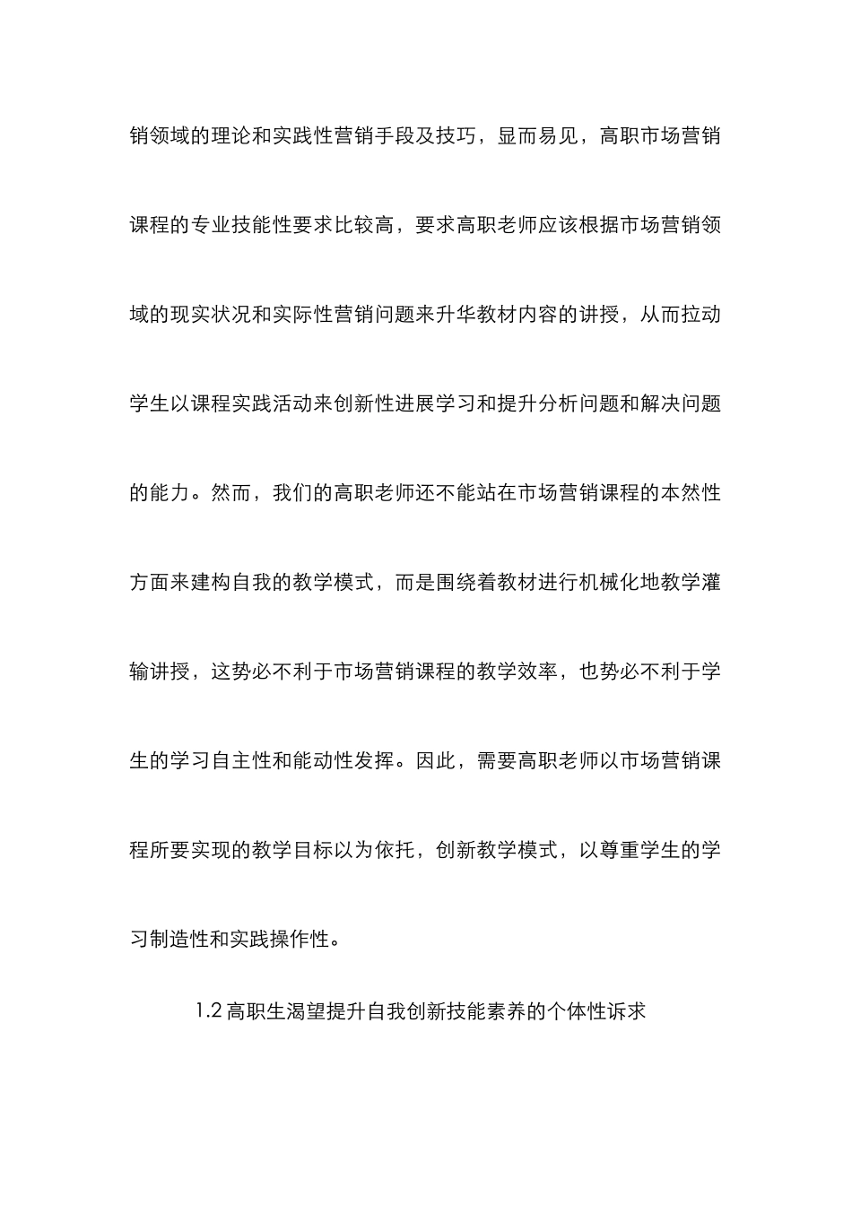 高职市场营销课程教改研究_第3页