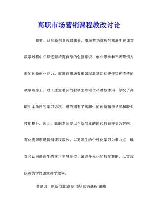 高职市场营销课程教改研究