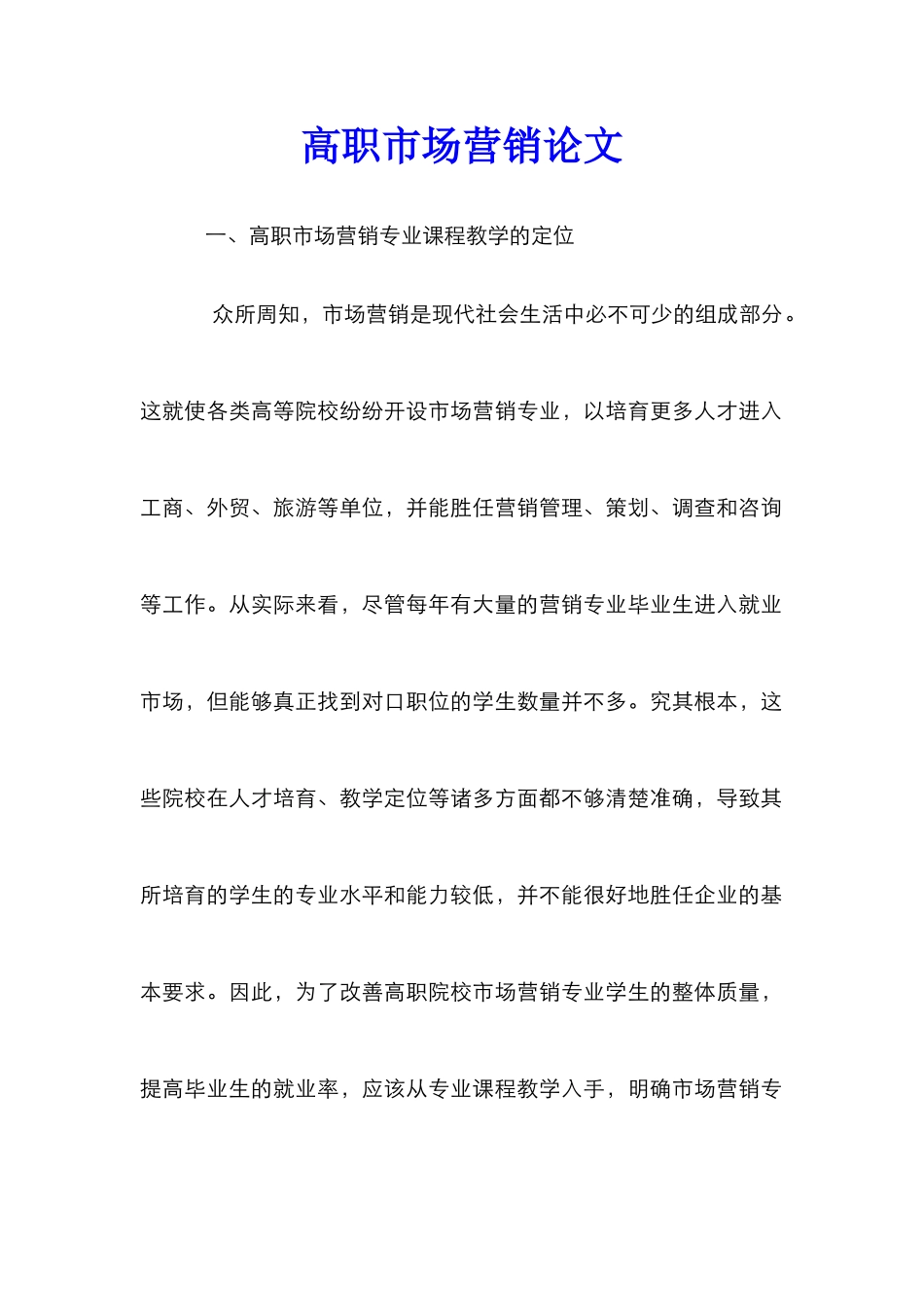 高职市场营销论文_第1页