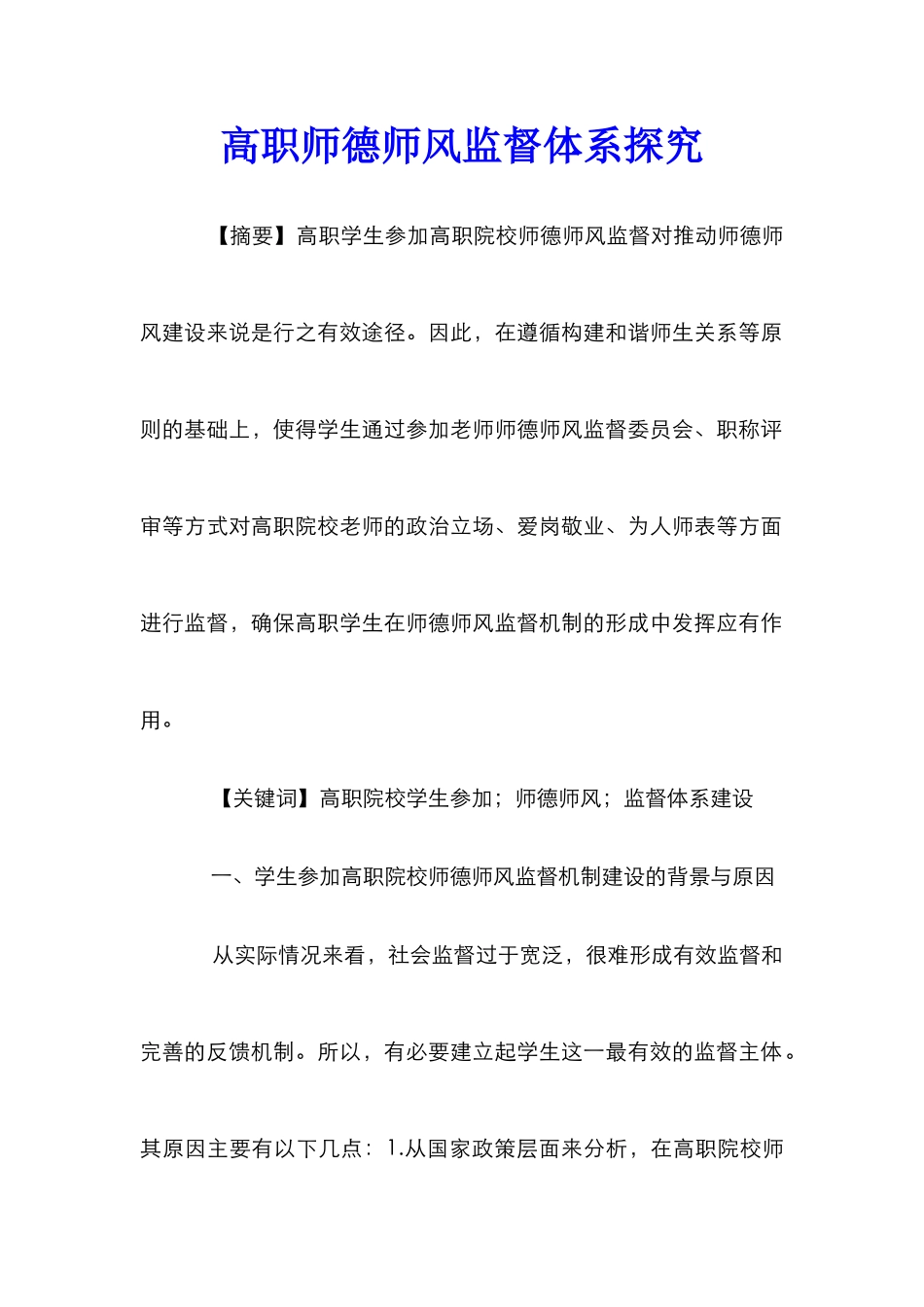 高职师德师风监督体系探索_第1页