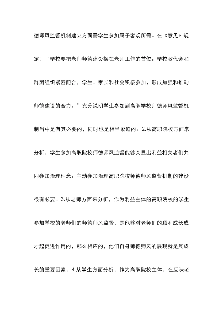 高职师德师风监督体系探索_第2页
