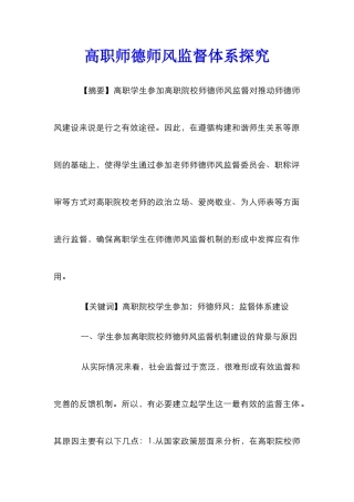 高职师德师风监督体系探索