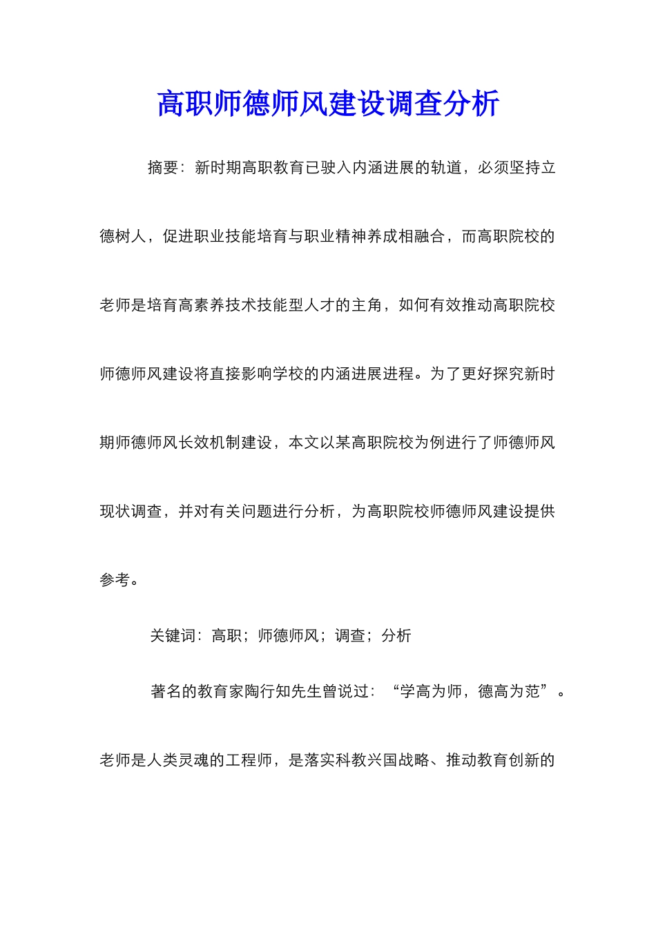 高职师德师风建设调查分析_第1页
