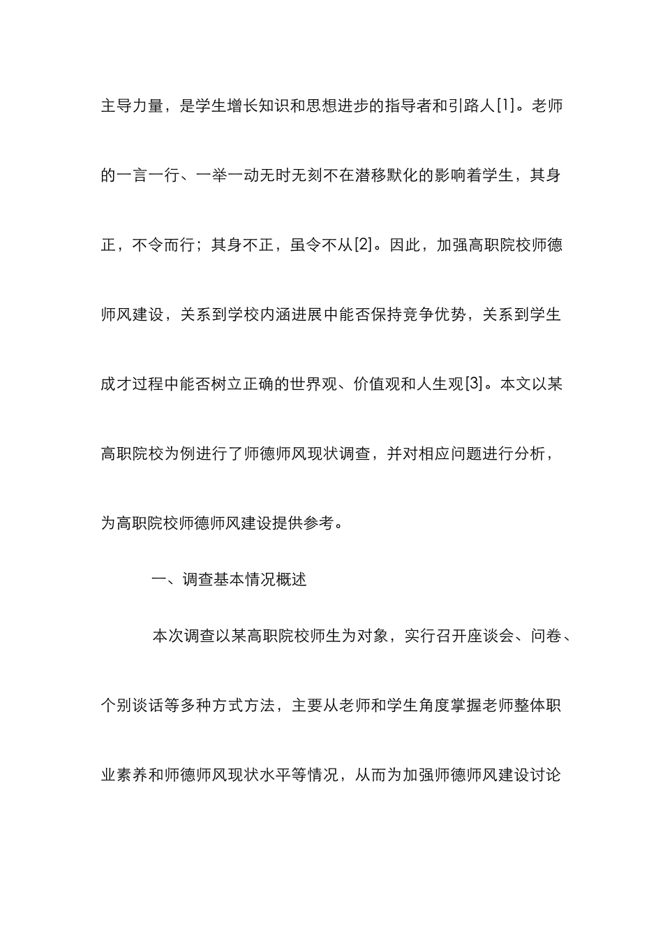 高职师德师风建设调查分析_第2页