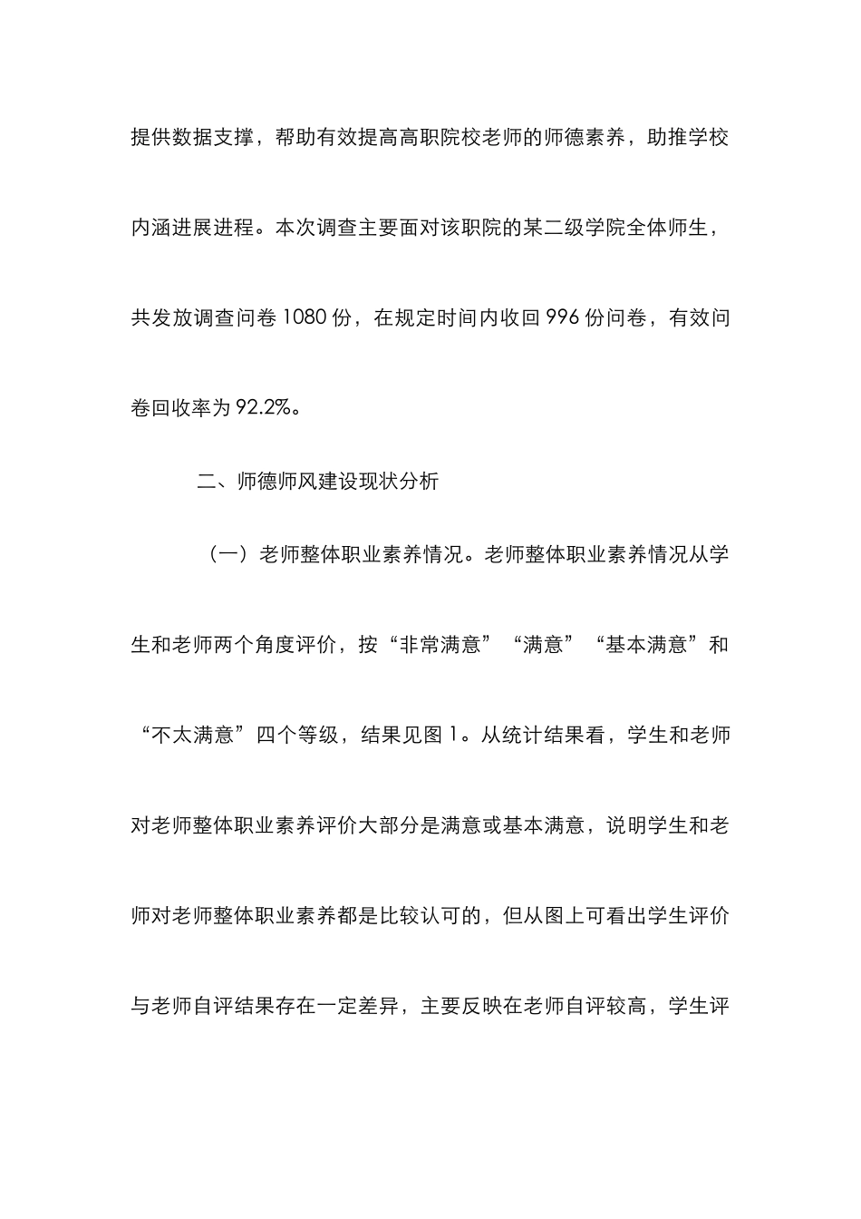 高职师德师风建设调查分析_第3页