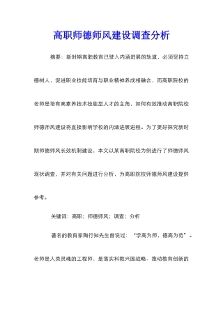 高职师德师风建设调查分析