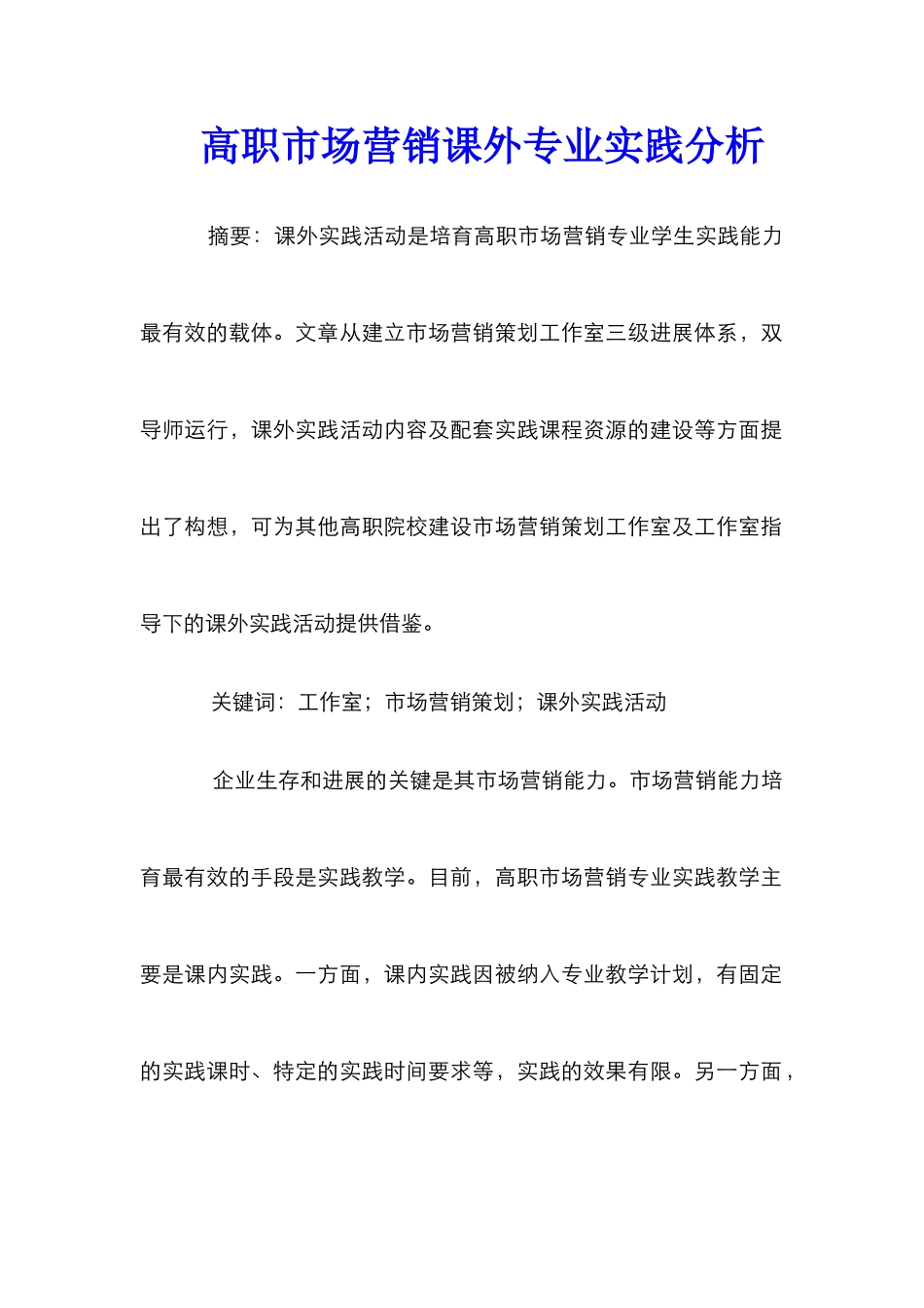 高职市场营销课外专业实践分析_第1页