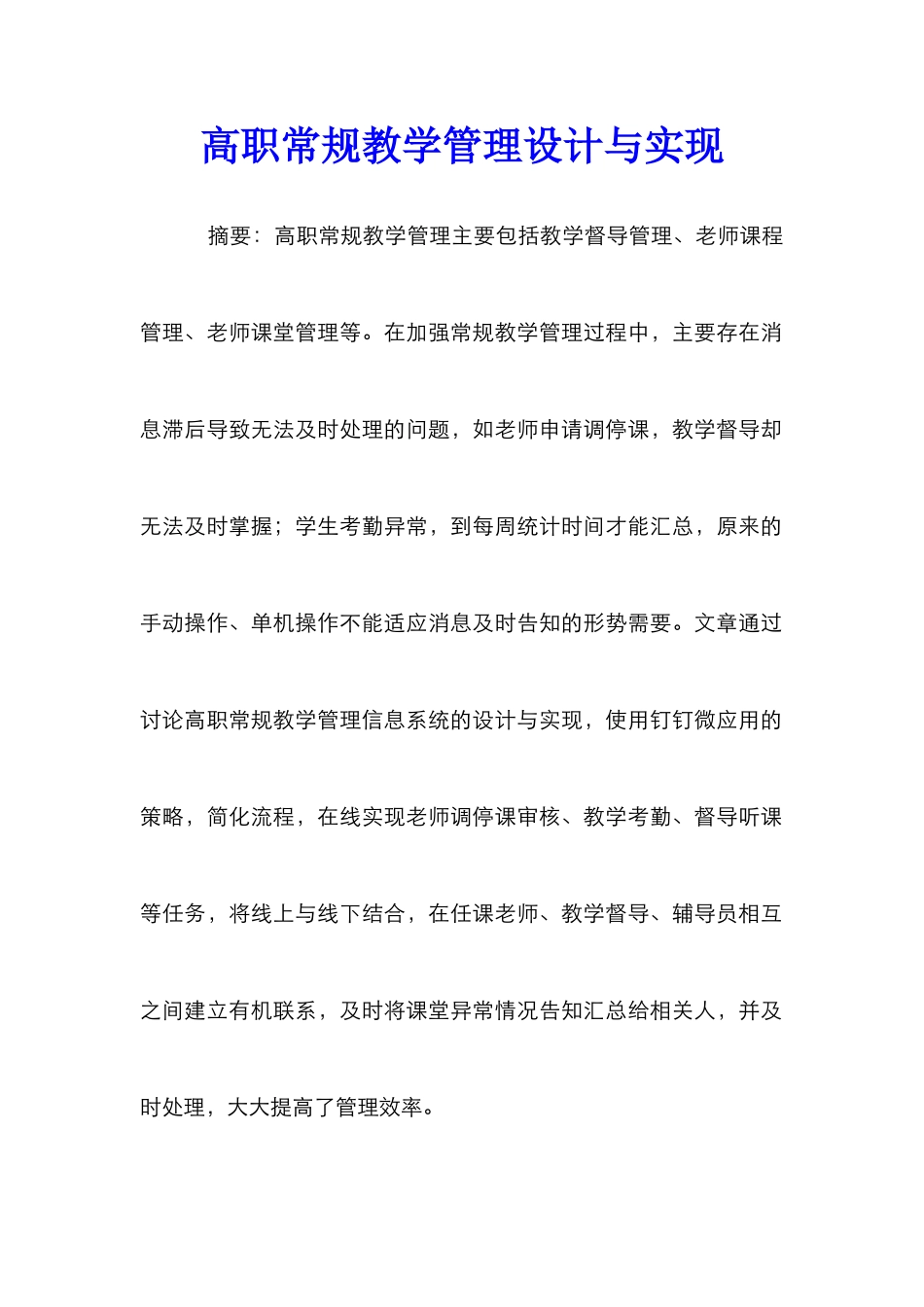 高职常规教学管理设计与实现_第1页