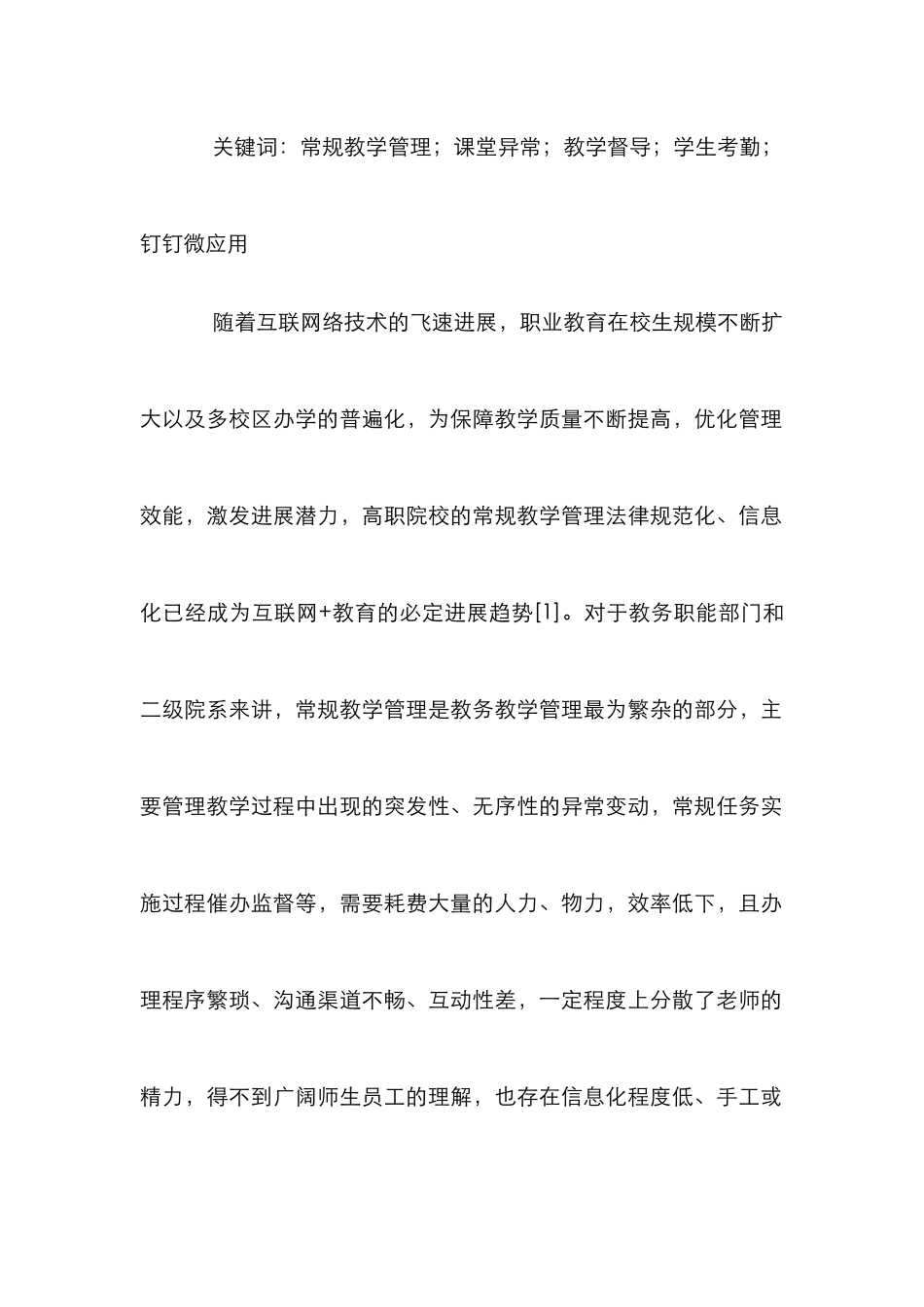 高职常规教学管理设计与实现_第2页