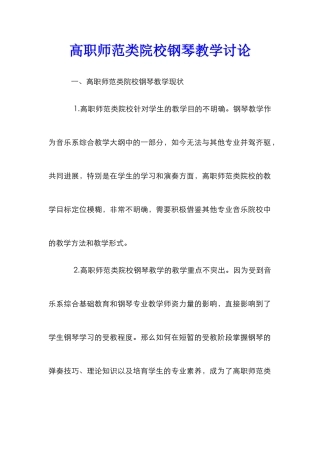 高职师范类院校钢琴教学研究