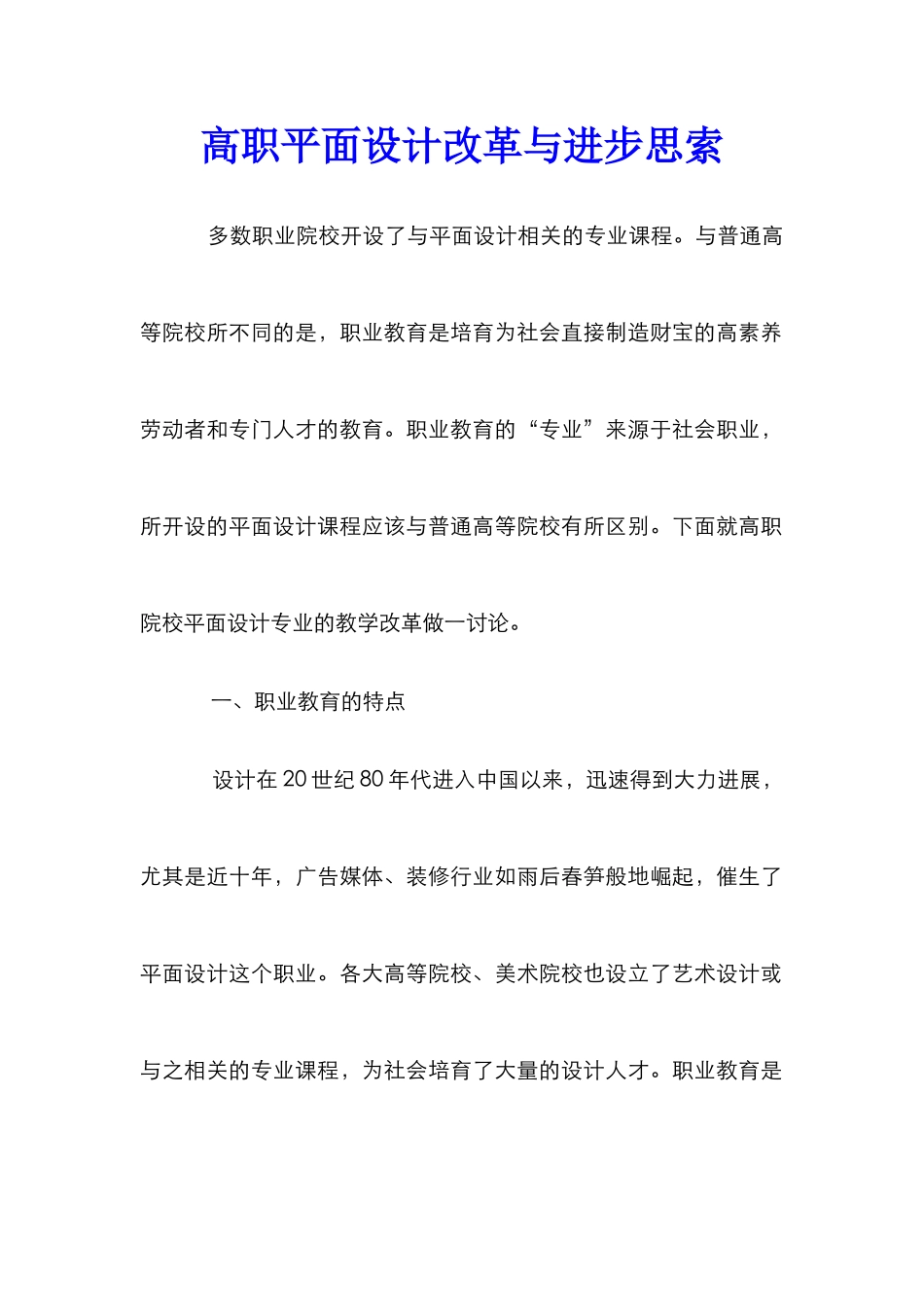高职平面设计改革与进步思索_第1页