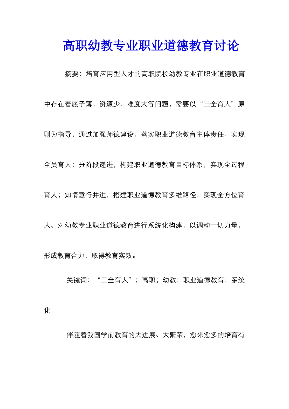 高职幼教专业职业道德教育研究_第1页