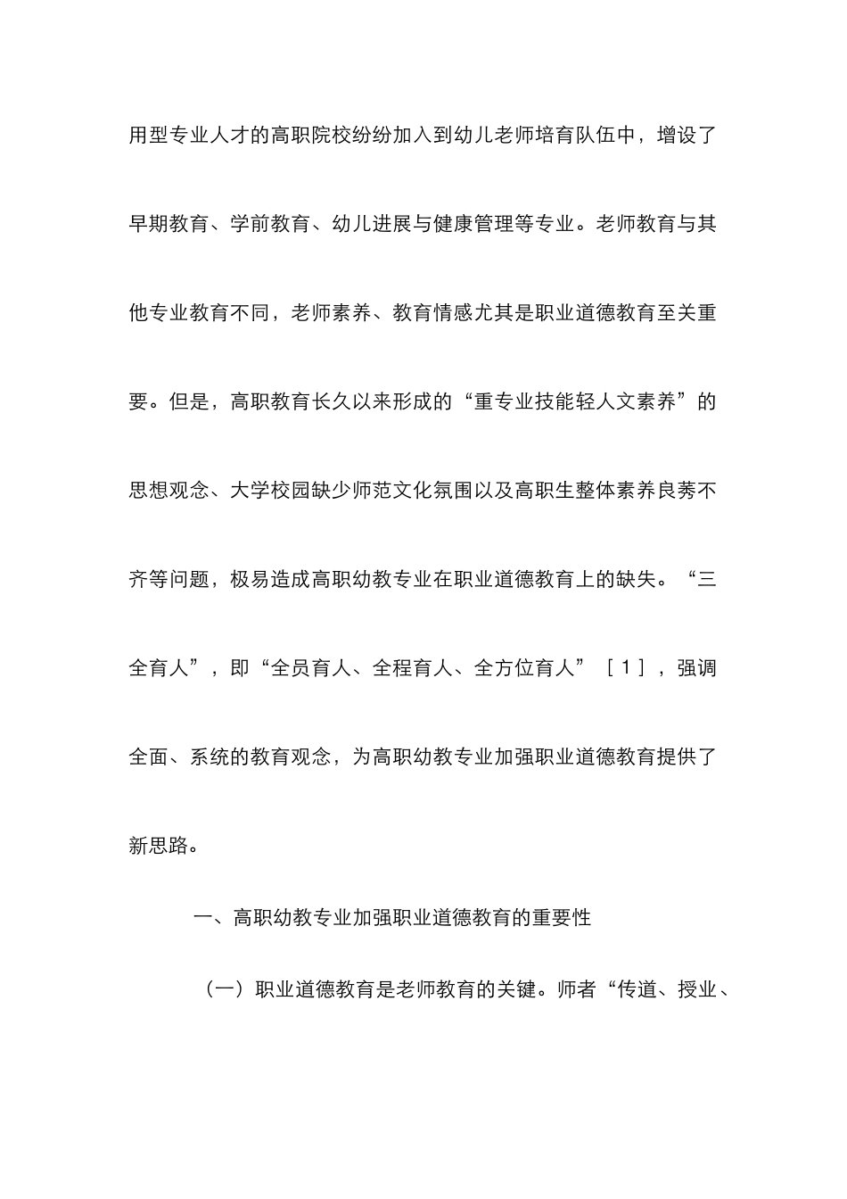 高职幼教专业职业道德教育研究_第2页