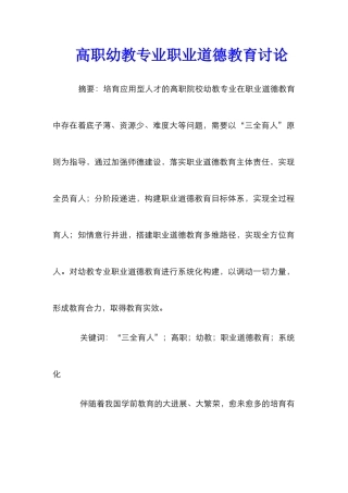 高职幼教专业职业道德教育研究